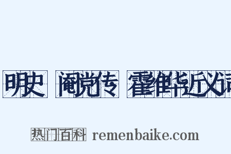 明史·阉党传·霍维华近义词是什么意思的图片